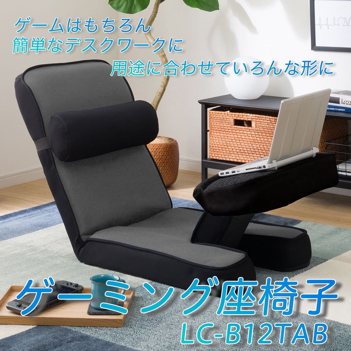 楽天市場】ゲーミング座椅子 専用テーブルカバー付(LC-B12TAB) グレー