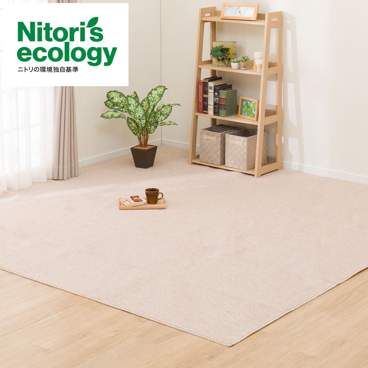楽天市場】カーペット 江戸間(RC02) ニトリ 【玄関先迄納品】 ベージュ