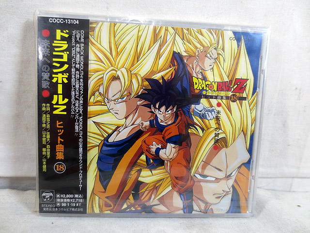 楽天市場】新品 ドラゴンボールZ 未来への賛歌 ヒット曲集18 未開封