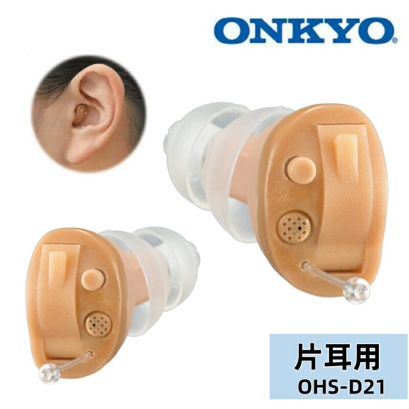 楽天市場】【無料ギフト梱包】ONKYO 耳あな型デジタル補聴器 OHS-D21