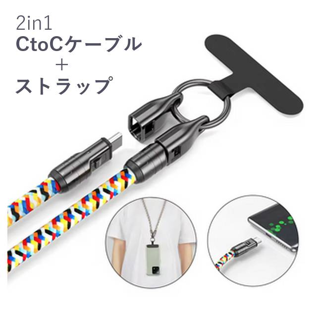 楽天市場】1本で2役 ストラップケーブル ネックストラップ タイプC