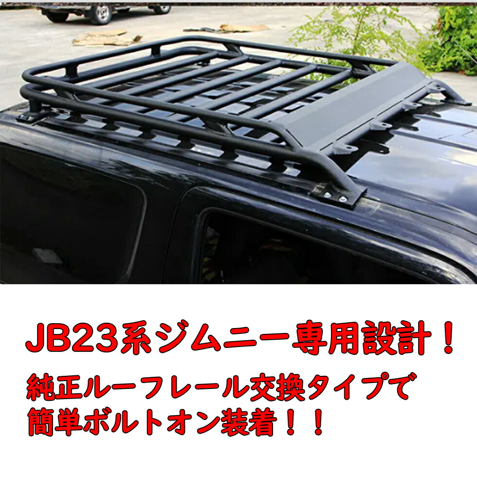楽天市場】スズキ ジムニー JB23/JB33/JB43 専用設計 アルミ ルーフ