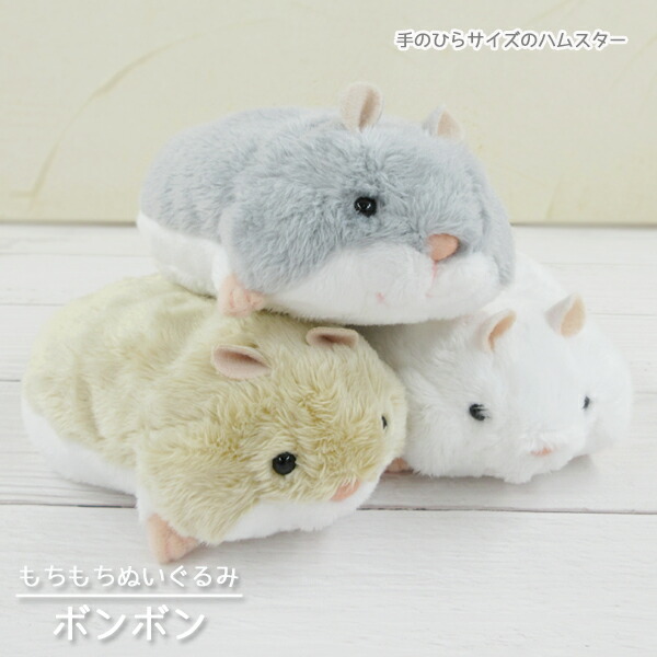 楽天市場】モンスイユ ボンボン ぬいぐるみ 10591-2 ハムスター