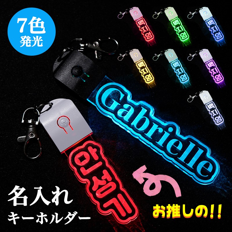 楽天市場】キーホルダー 名入れ 光る ペンライト 推し プレゼント 推し