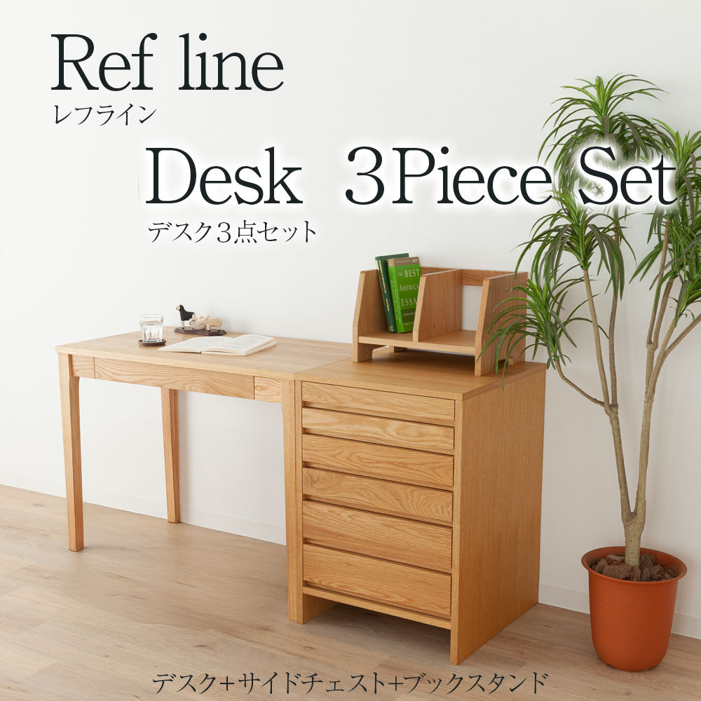 楽天市場】[レフライン] デスク 3点セット 学習机 サイドチェスト