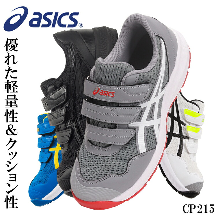 アシックス安全靴cp215」の人気商品一覧 | 安い商品を通販サイトから