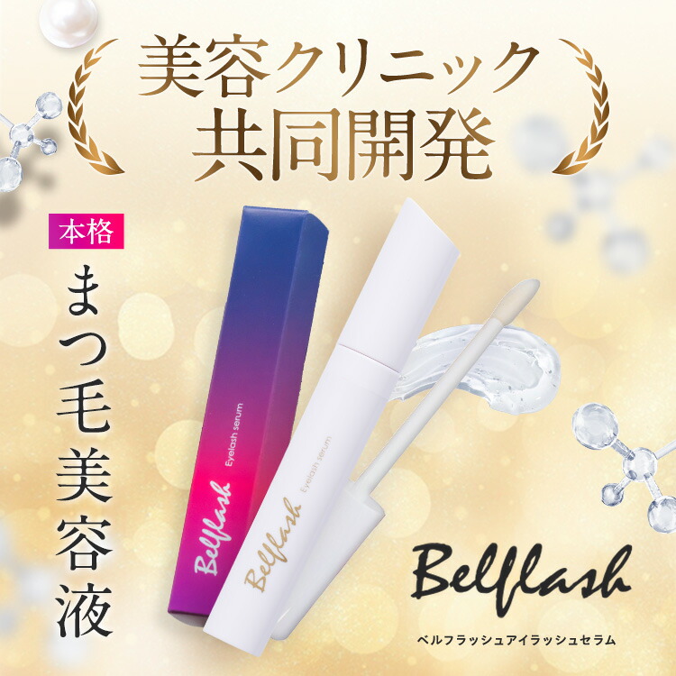 楽天市場】【公式正規品はこちらのみ】ベルフラッシュ Belflash まつ毛