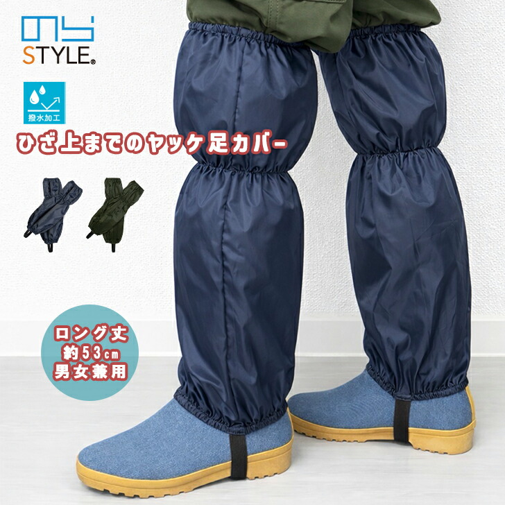 楽天市場】【新商品】 のらスタイル ひざ上までのヤッケ足カバー NS