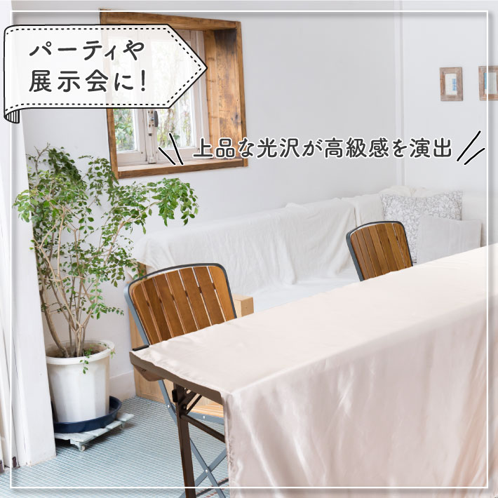 楽天市場】防炎 防炎加工 サテン テーブルクロス 140cm 180cm