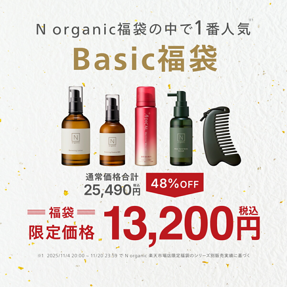 楽天市場】N organic Basic 福袋 2026 48%OFF 緊急企画追加 豪華5点
