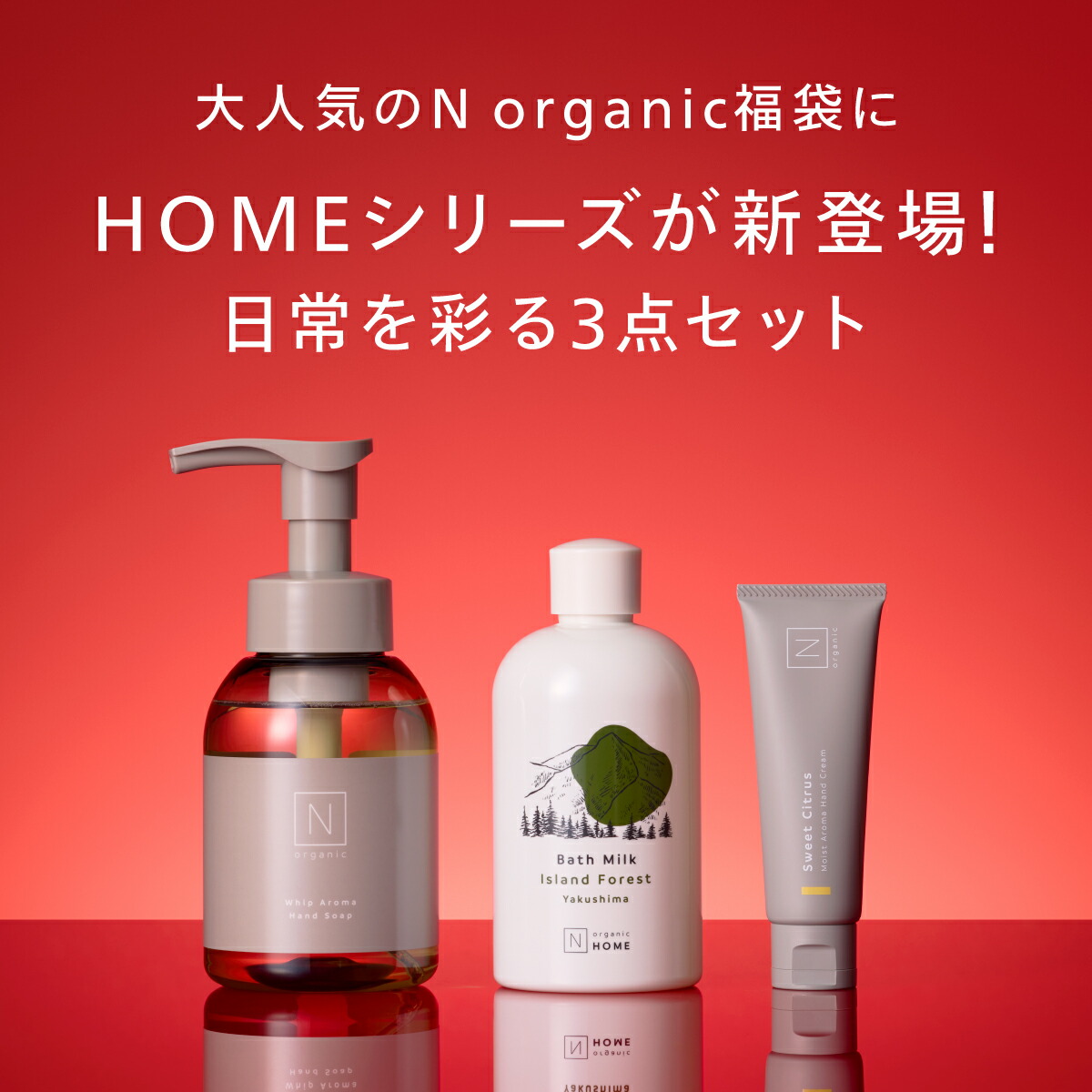 楽天市場】N organic Home 福袋2026 30%OFF 3点セット 2ヶ月分 数量