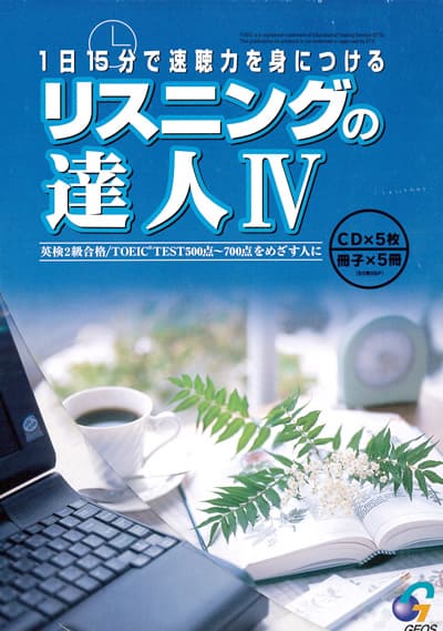 楽天市場】CD付き英語教材 英会話対策リスニングの達人 4活きた英語を