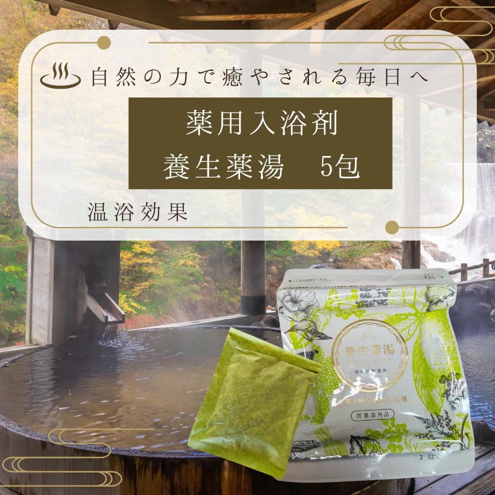 楽天市場】薬用入浴剤 養生薬湯 薬用入浴液 5包 腰痛 神経痛 リウマチ
