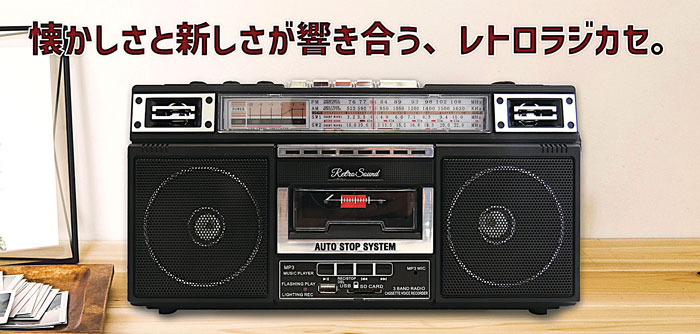 楽天市場】レトロなラジカセ【クマザキエイム RTR-S66 レトロサウンド