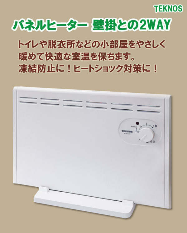 楽天市場】TEKNOS パネルヒーター 壁掛との2WAY SP-001 【送料無料