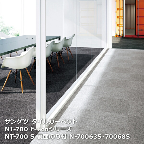 楽天市場】NT700F-ecoサンゲツタイルカーペット [2023-2026 NT700