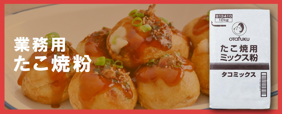 楽天市場 | オタフク公式オンラインショップ - 業務用 粉もの