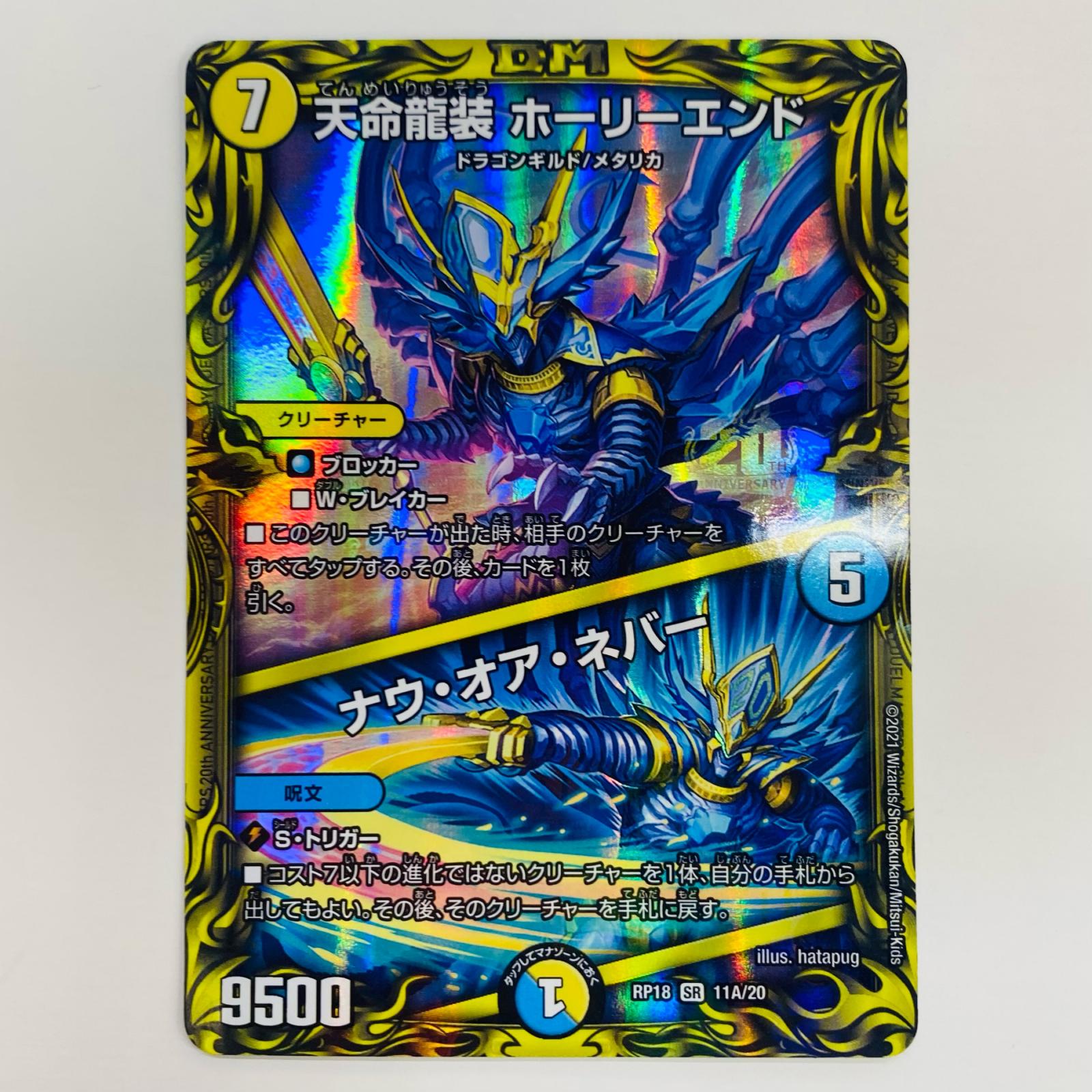 楽天市場】天命龍装 ホーリーエンド/ナウ・オア・ネバーの通販