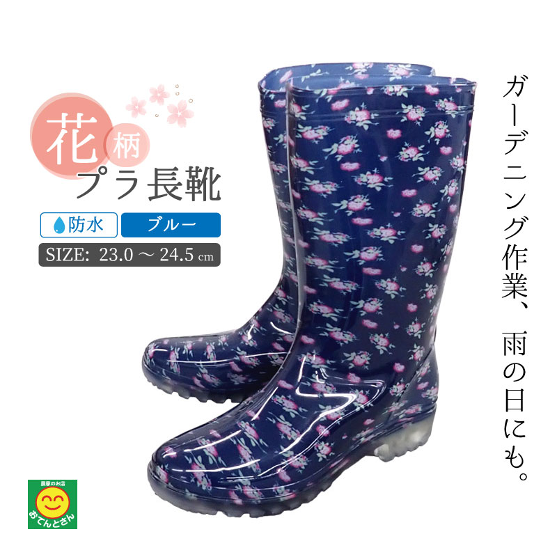 楽天市場】プラ長靴 花柄 ブルー レディース : 農薬・資材・農機のお