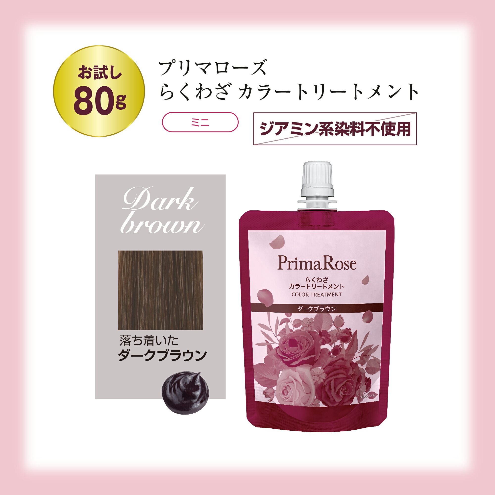 楽天市場】プリマローズ らくわざカラートリートメント ダークブラウン