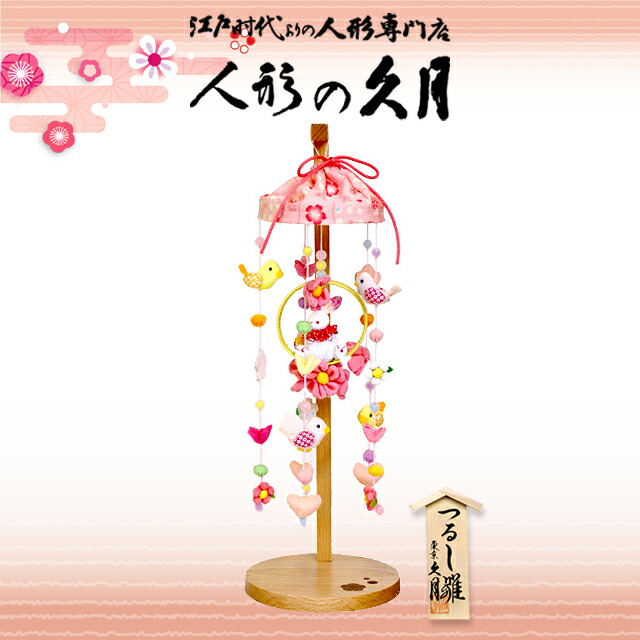 楽天市場】久月 つるし雛 ぱすてるうさぎ 吊るし飾り SI03-7A 雛人形