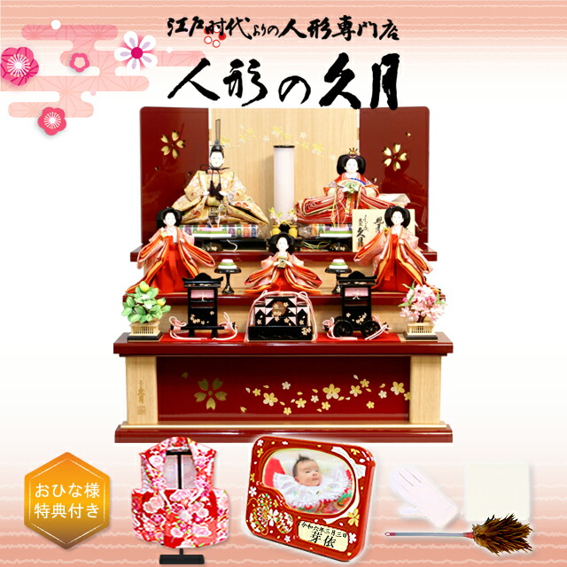 楽天市場】雛人形 久月 三段飾り 幅68cm コンパクト 五人 三人官女