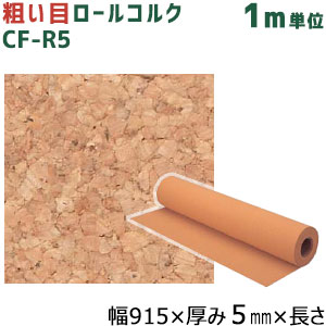 楽天市場】東亜コルク ロールコルク(無塗装・粗い目・915巾) CF-R5