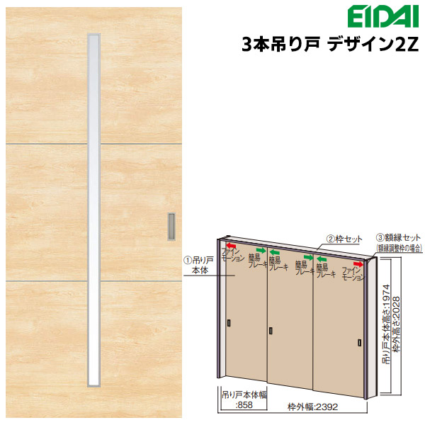 楽天市場】永大産業 3本吊り戸セット 【デザイン2Z】固定枠/額縁調整枠