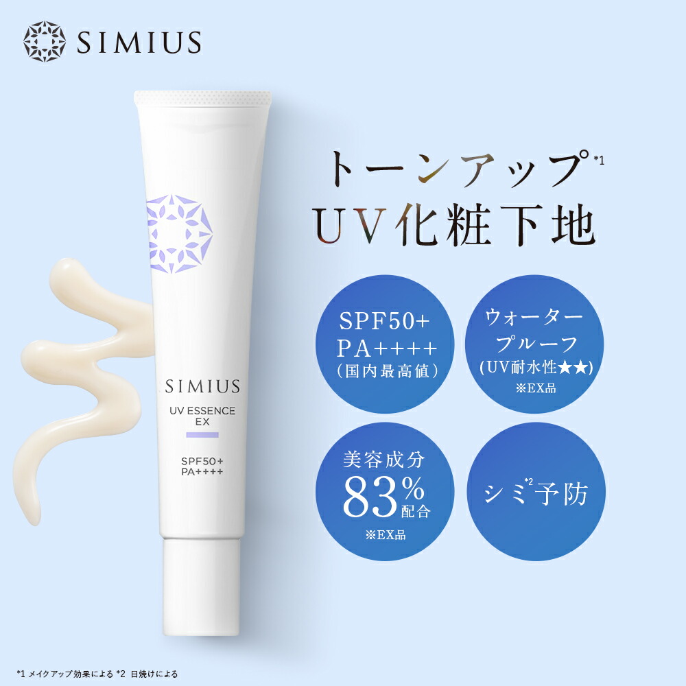 楽天市場】【公式】 シミウス 日焼け止め 【 UV 化粧 下地 美容液 美白
