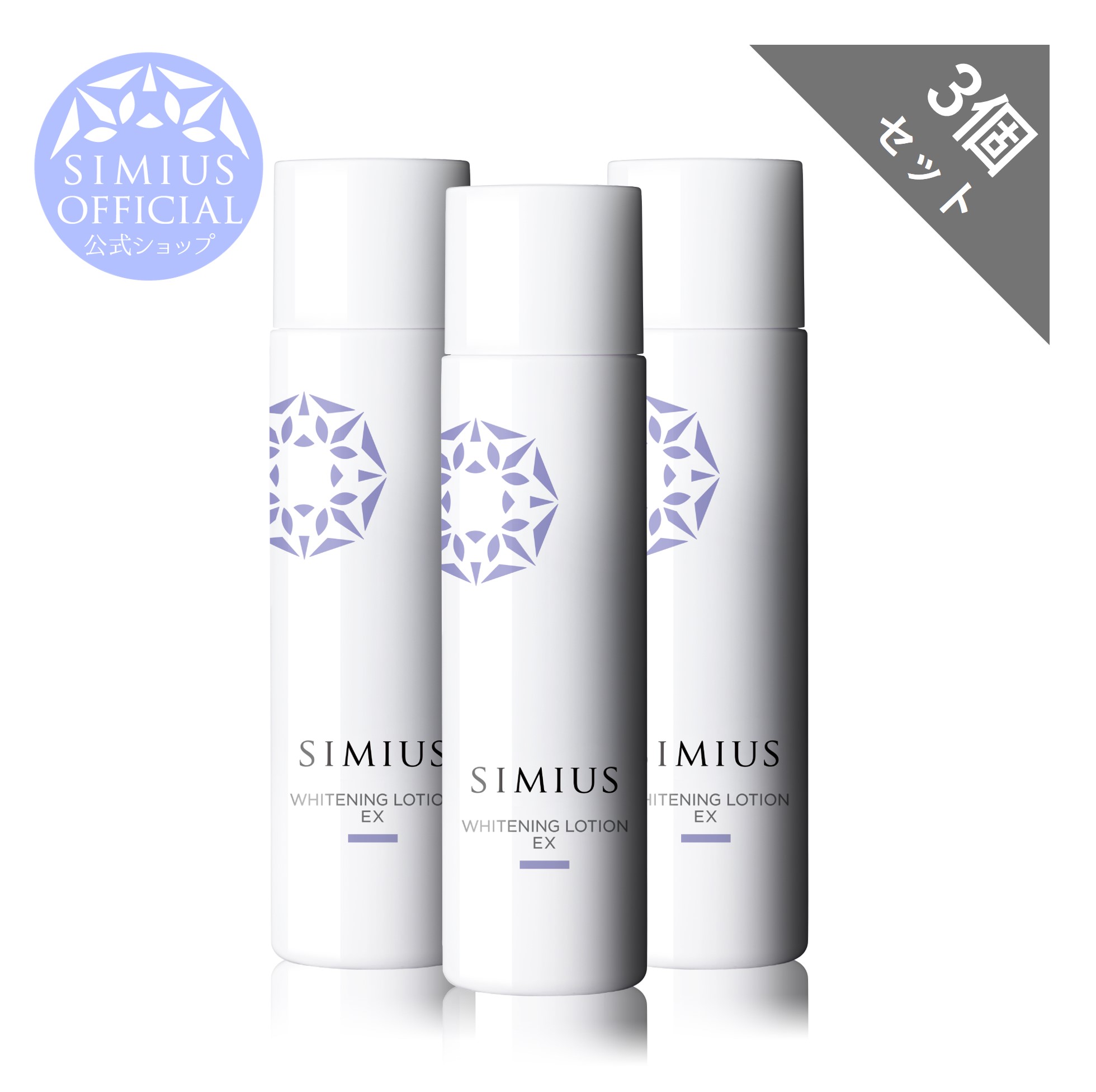 シミウス まとめて 10箱 化粧水 美容液 ホワイトニング 洗顔料 【公式