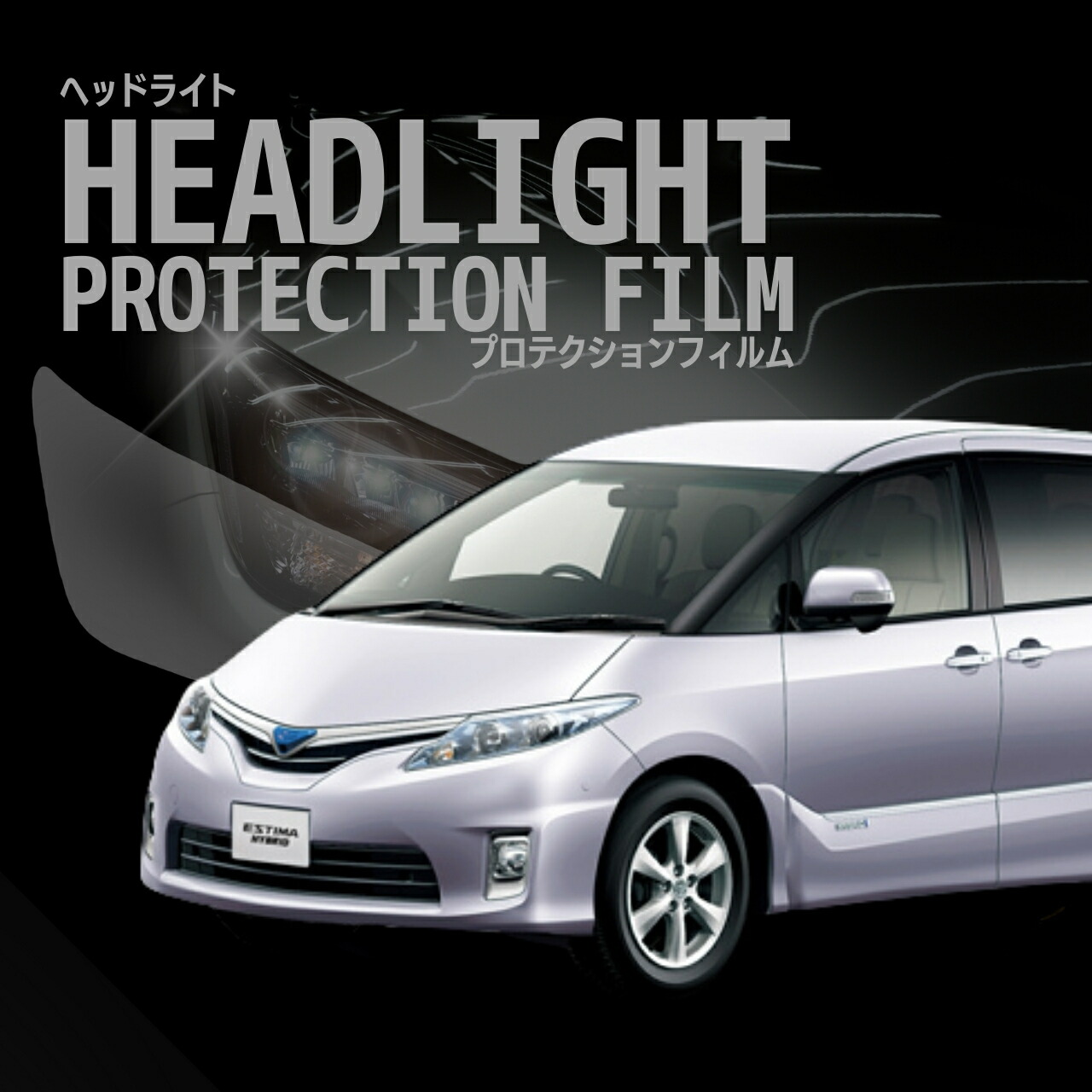 エスティマ ヘッドライト」の人気商品一覧 | 安い商品を通販サイトから