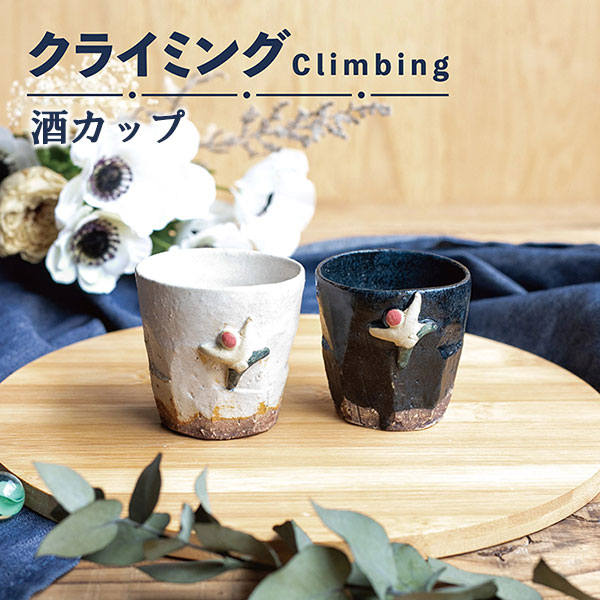 楽天市場】【取寄品】 Climbing 酒カップおちょこ お猪口 盃 杯 ぐい呑