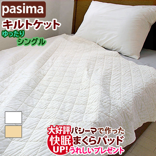 楽天市場】【大好評！枕パッドプレゼント】＜パシーマ キルトケット