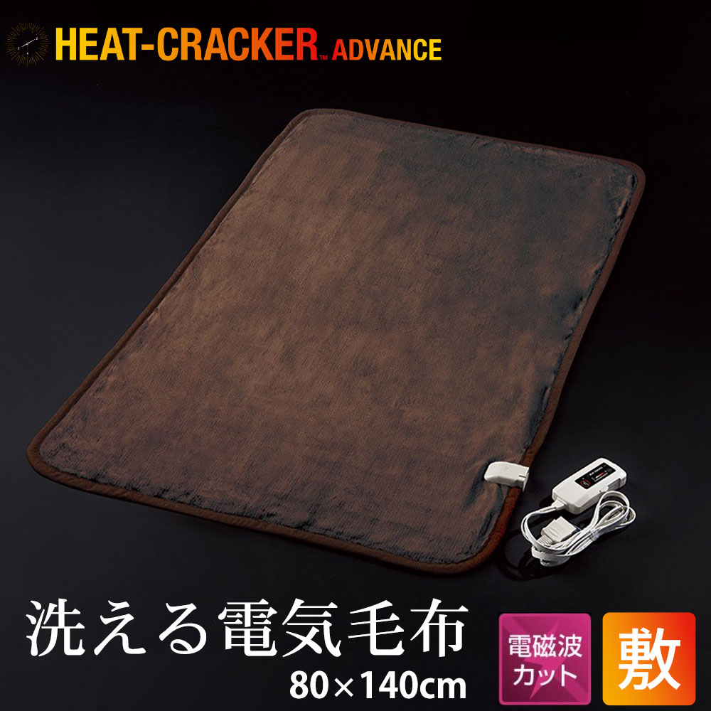 楽天市場】洗える 電気敷き毛布 HEAT CRACKER ADVANCE （電磁波カット