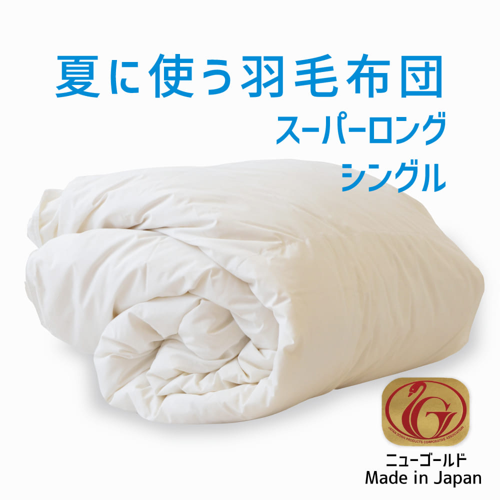 楽天市場】羽毛布団 シングルロングサイズ 夏に使う羽毛布団 【ニュー