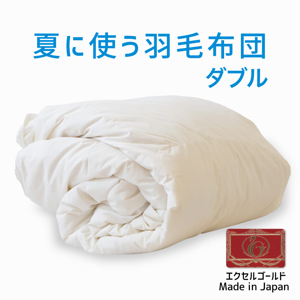 楽天市場】羽毛布団 夏用 ダブルの通販