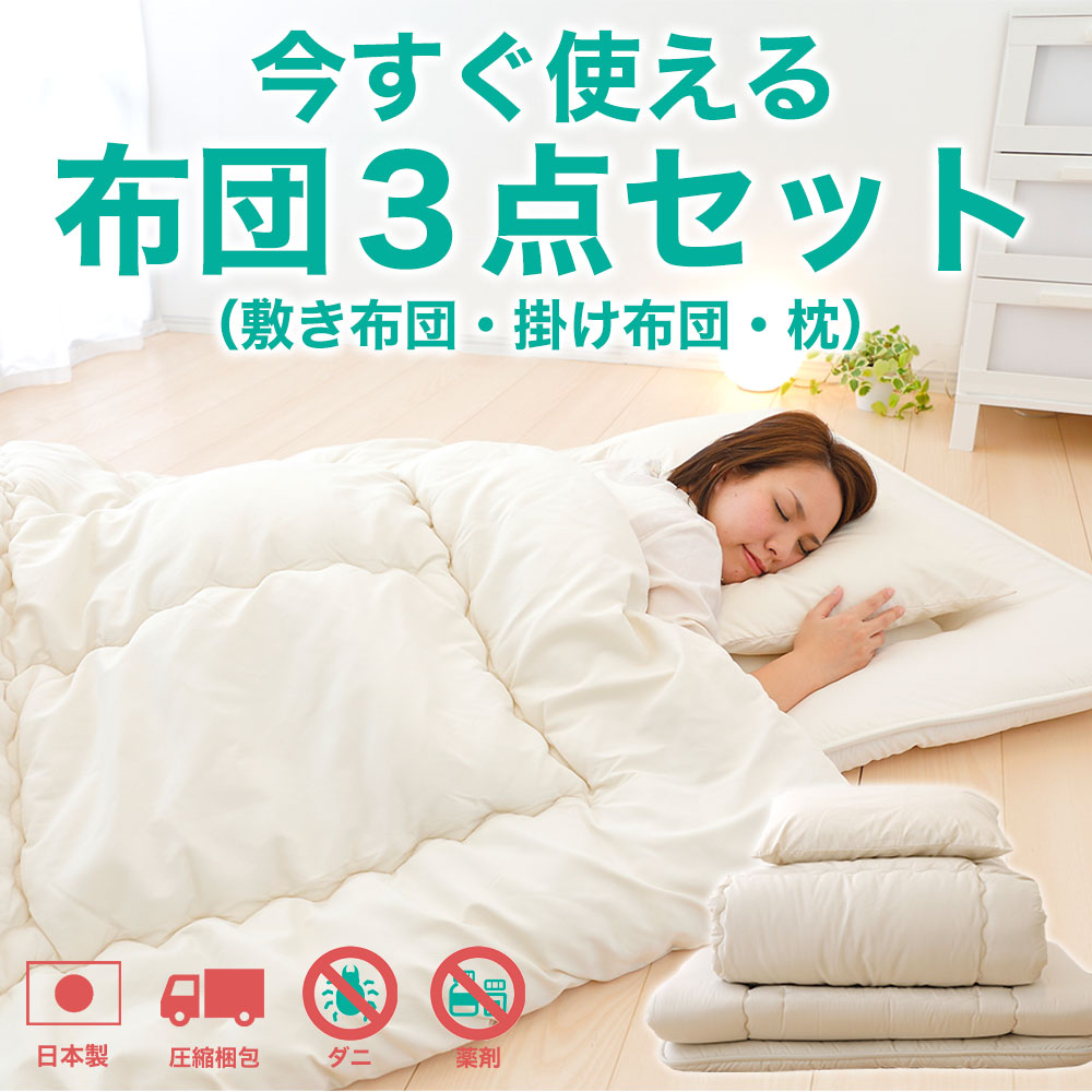 楽天市場】今すぐ使える 布団3点セット セミダブル (敷き布団