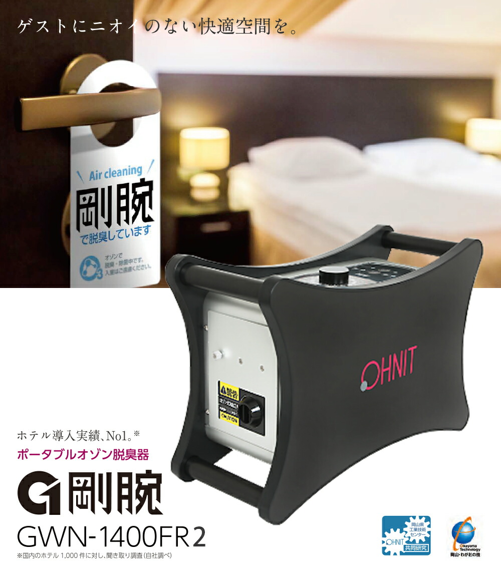 楽天市場】オゾン脱臭機 剛腕1400fr2 GWN-1400FR2 業務用 脱臭機