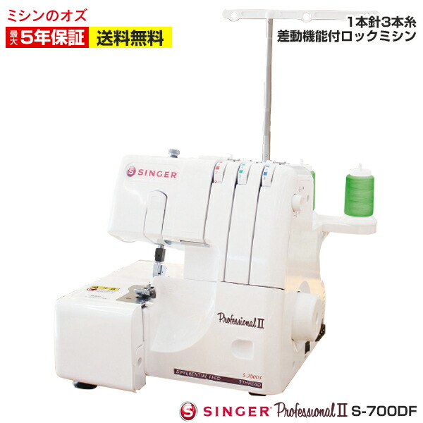 楽天市場】シンガー ミシン ロックミシン S-900DF SINGER【送料無料