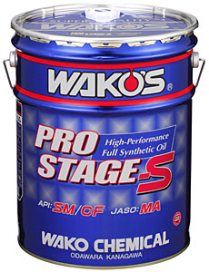楽天市場】WAKO'S ワコーズ プロステージS 20L ペール缶 PRO-S40 10W
