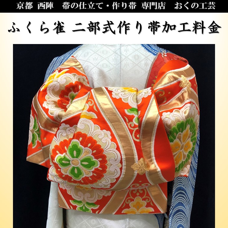 楽天市場】【ふくら雀】振袖用 作り帯 お仕立て 二部式お手持ちの帯を