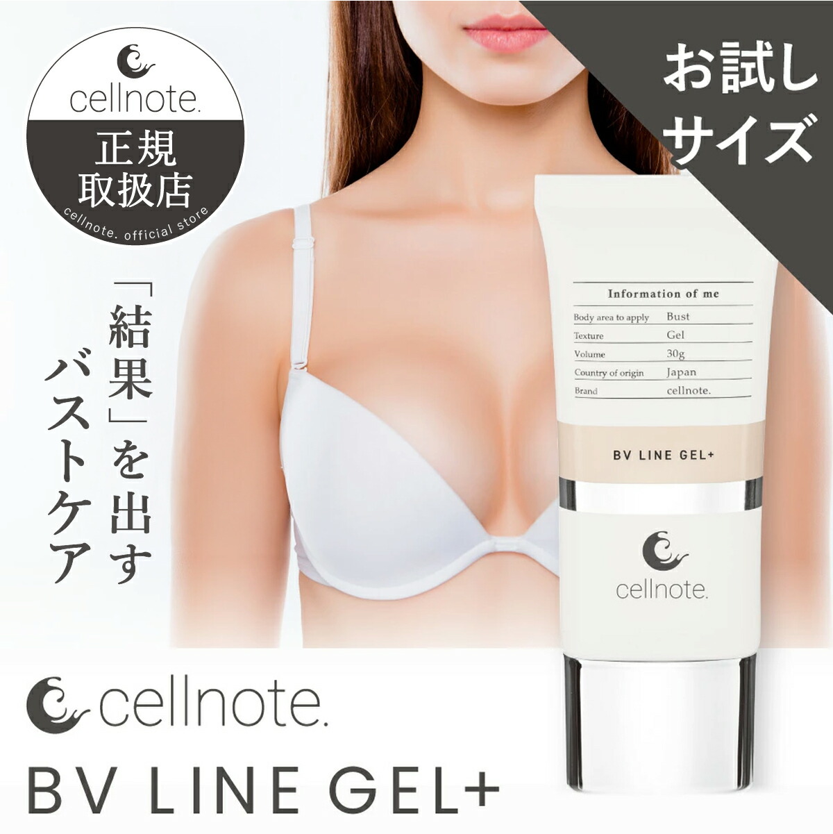 楽天市場】cellnote. BV LINE GEL+ 30g バストケアジェル お試しサイズ