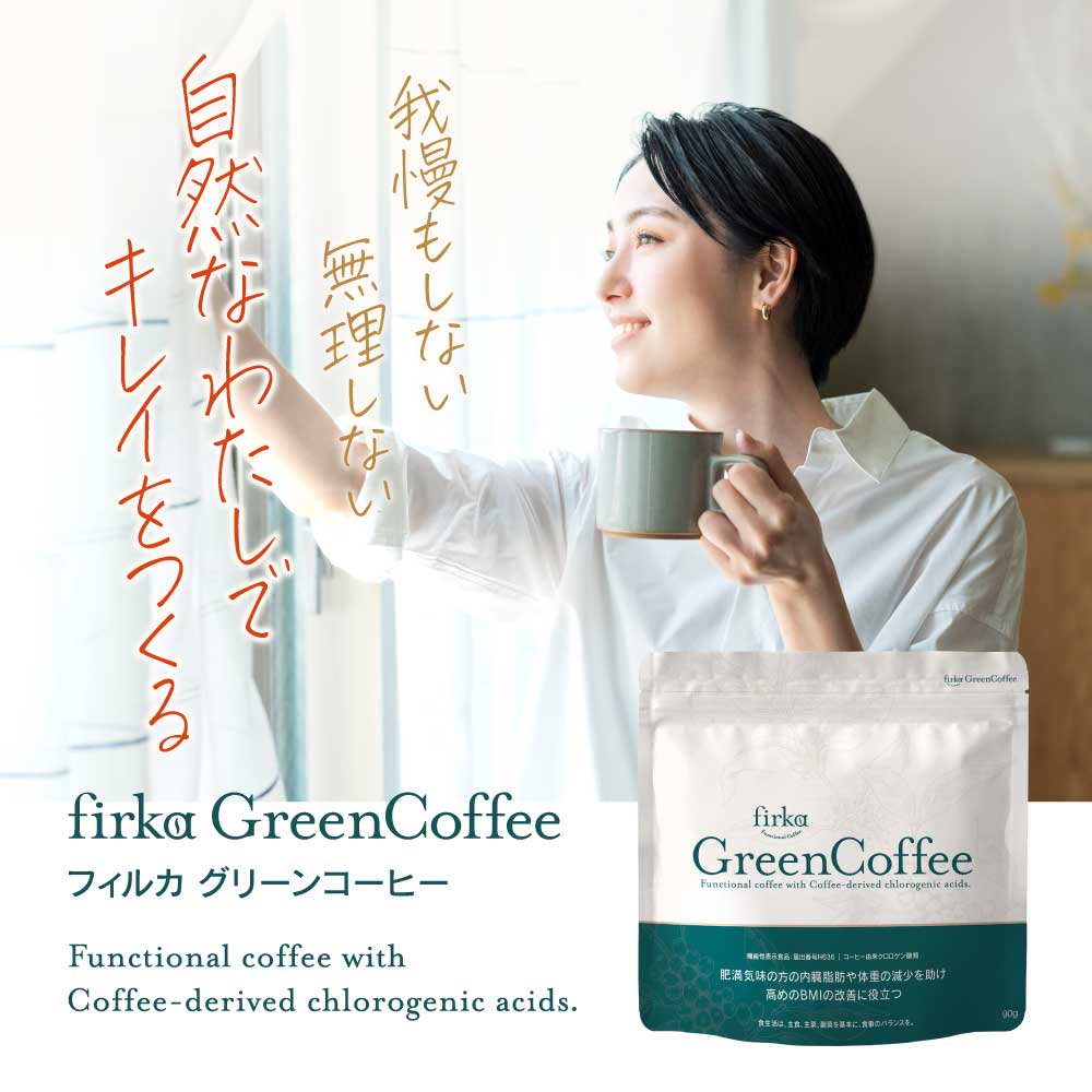 楽天市場】finebase 機能性表示食品 フィルカ グリーンコーヒー 1袋