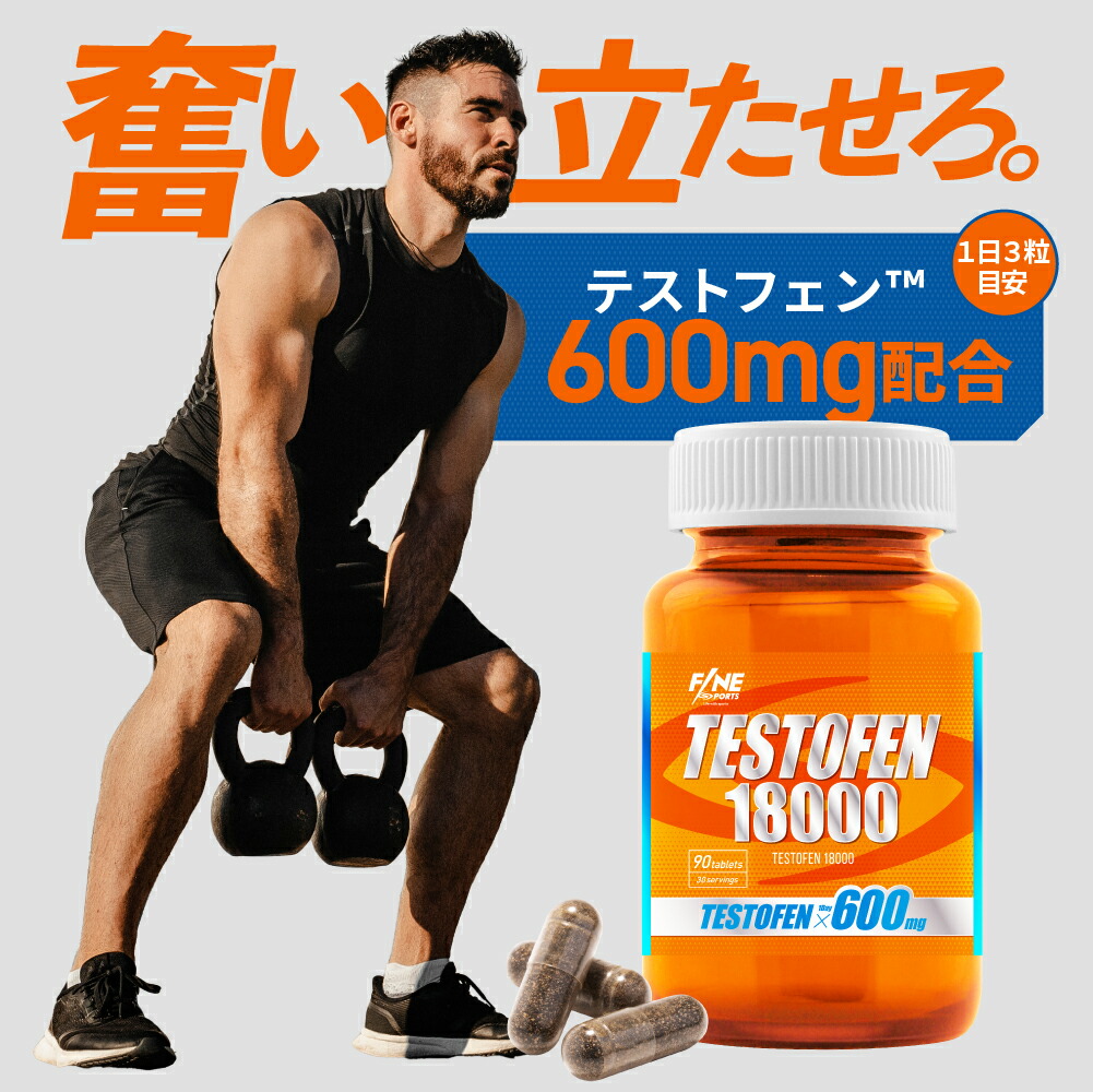 楽天市場】▽ FINESPORTS テストフェン18000 90粒30日分 筋肉づくりを