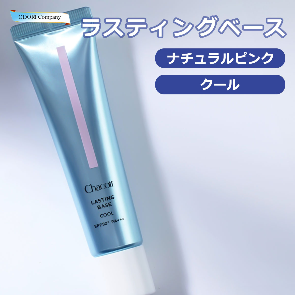 楽天市場】チャコット 下地 ラスティングベース クール ナチュラル