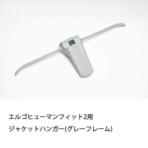 楽天市場】エルゴヒューマン ジャケットハンガー【チェア背面に装着