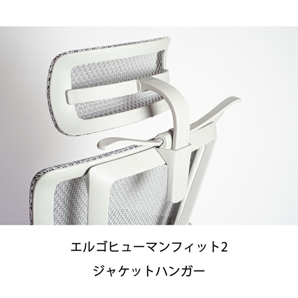 楽天市場】エルゴヒューマン ジャケットハンガー【チェア背面に装着