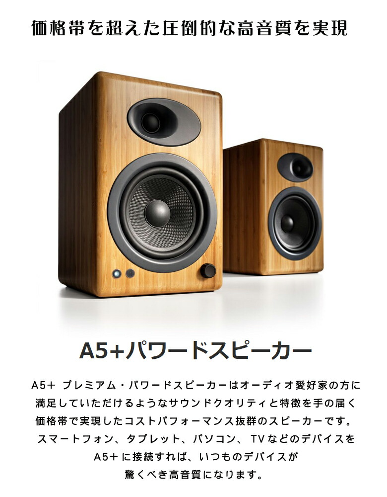 楽天市場】価格帯を超えた圧倒的な高音質を実現【Audioengine A5+