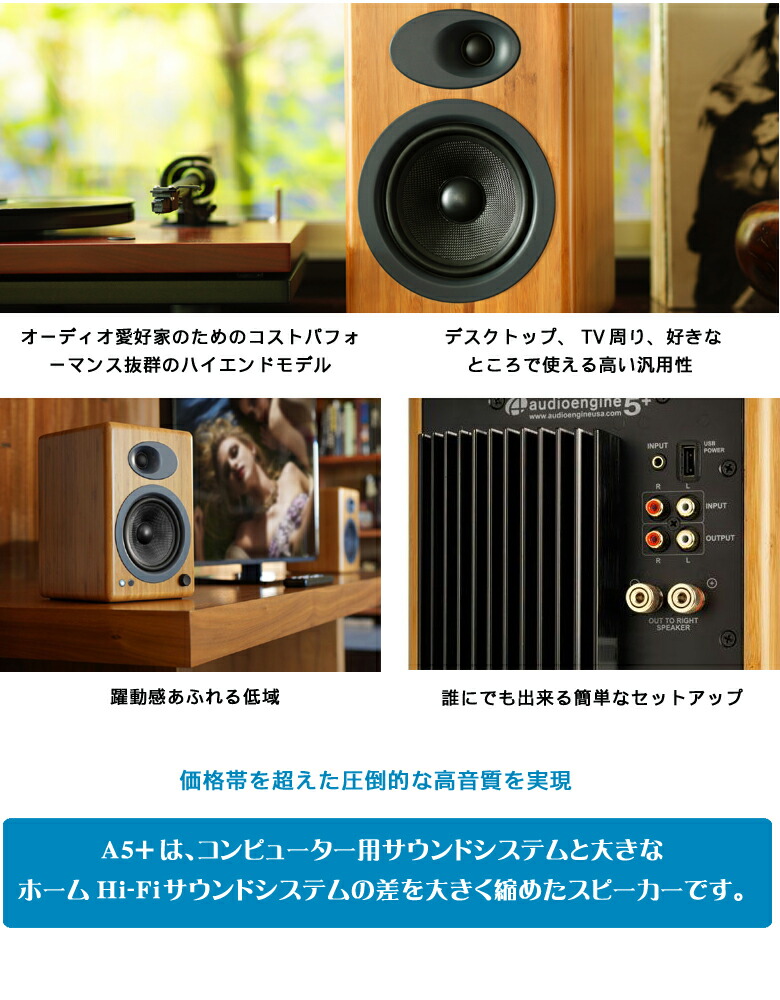 楽天市場】価格帯を超えた圧倒的な高音質を実現【Audioengine A5+