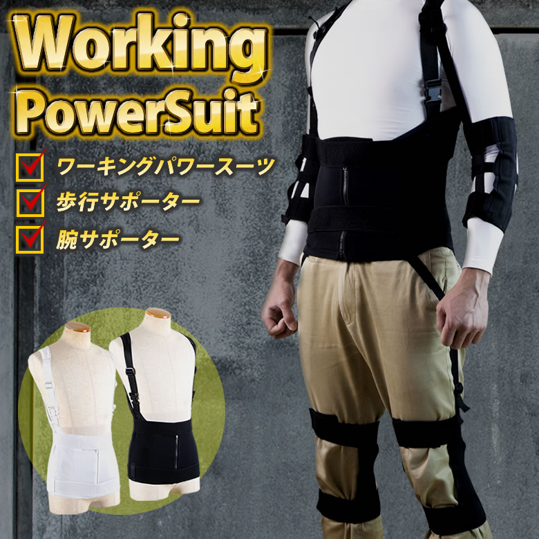 楽天市場】ワーキングパワースーツ 本体＆腕サポーター＆歩行
